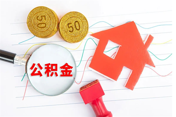 桐乡离职后可以取公积金吗（离职后能取住房公积金吗）