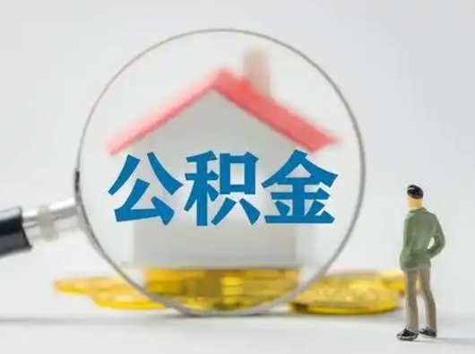 桐乡离职后可以取公积金吗（离职后能取住房公积金吗）